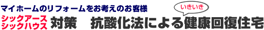 マイホームのリフォームをお考えのお客様